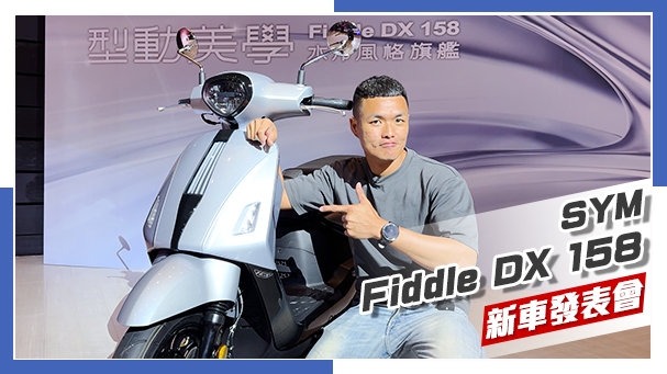 [IN新聞] 美型暴力？SYM Fiddle DX 158 媒體發表會